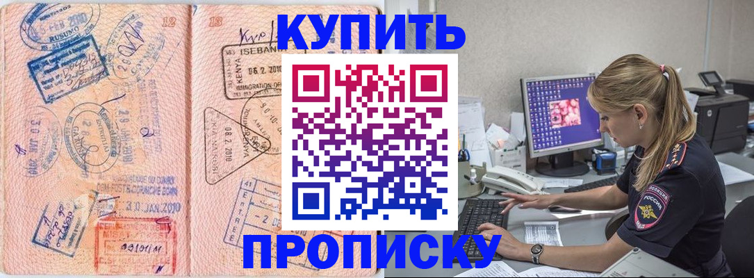 купить прописку в Дубне